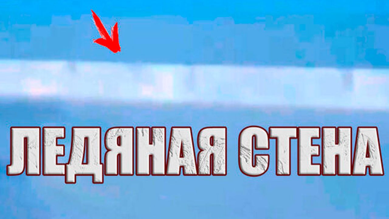 В сети появились рассекреченные кадры 1957 года Ледяной Стены Антарктиды? смотреть онлайн
