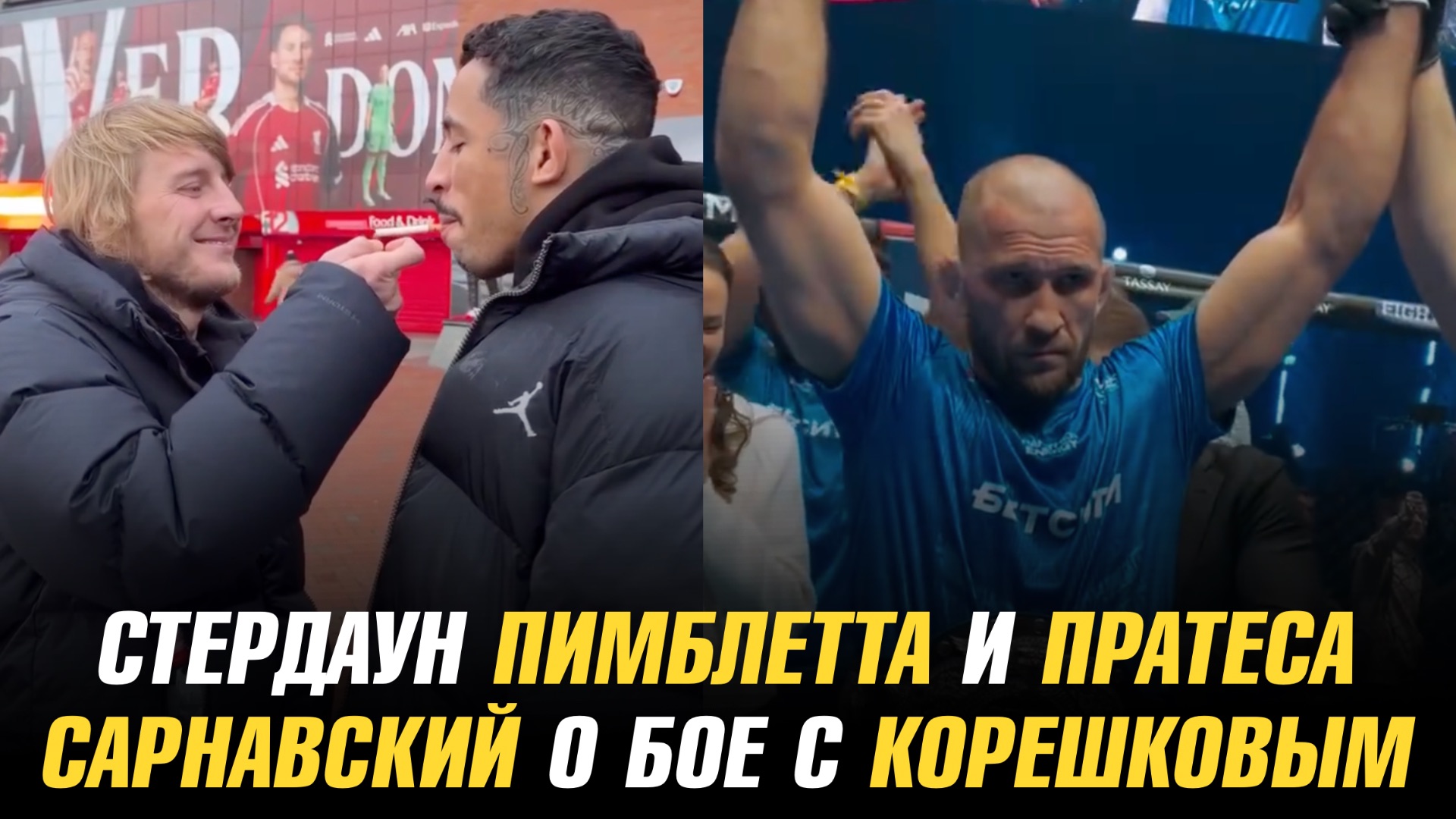 Стердаун Пэдди Пимблетта и Карлоса Пратеса / Александр Сарнавский о бое с Андреем Корешковым смотреть онлайн