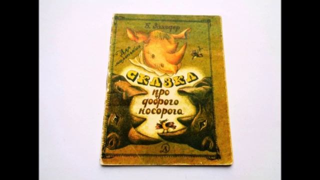 Сказка про доброго носорога смотреть онлайн