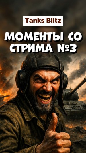 Моменты со стрима Tanks blitz ч3