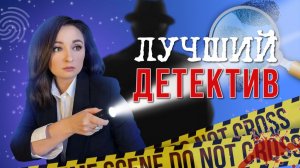 📚НАСТОЯЩИЙ ДЕТЕКТИВ 🕵🏻♂️ 🔎 ЛУЧШИЕ книжные ДЕТЕКТИВЫ 2025🔥 ТОП ДЕТЕКТИВЫ 💣