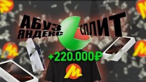 ЧТО ТАКОЕ ЯНДЕКС СПЛИТ? КАК ПОЛУЧИТЬ АЙФОНЫ ЗА КОПЕЙКИ