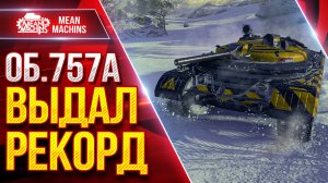 Об.757А - ВЫДАЛ СОВЙ РЕКОРДНЫЙ БОЙ ● Всё же Прикольный Танк ● ЛучшееДляВас