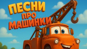 ЭВАКУАТОР Ликвидатор !Песенки про машинки и технику. Песенки для детей 2026. Новые песни.