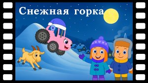 Снежная горка - Сказки ТракТЫРишкИ