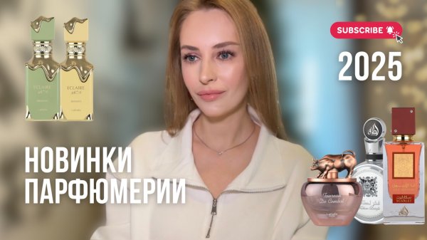 Арабская парфюмерия | НОВИНКИ 2025 | Eclaire Banoffi и Eclaire Pistache Lattafa | Первое впечатление