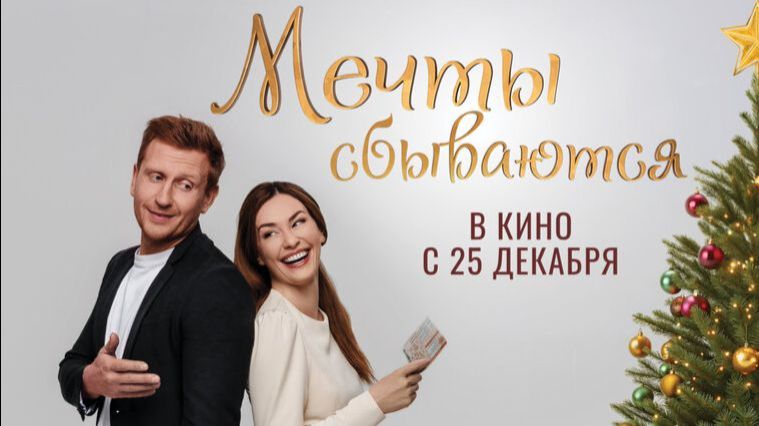 Мечты сбываются - Трейлер 2025 смотреть онлайн