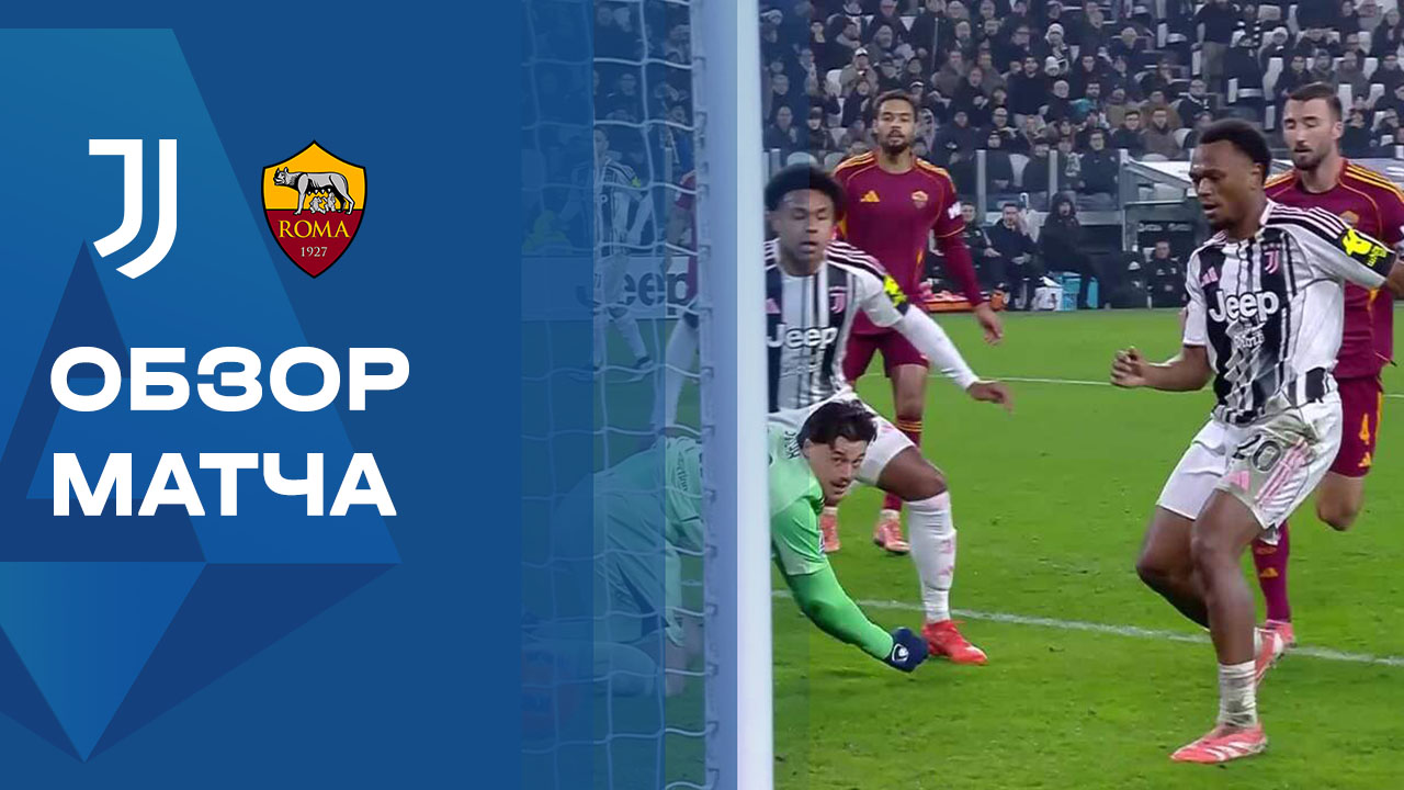 Ювентус - Рома. Обзор матча Чемпионата Италии 20.12.2025 смотреть онлайн