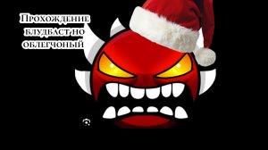 прохожу блудбаст но облегчоный 3 часть