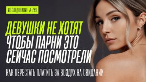 Женщины не хотят чтобы мужчины смотрели это видео