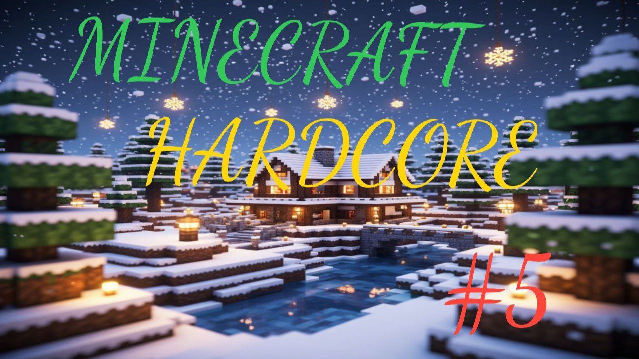 Minecraft hardcore (подготовка к походу в АД) + НОВЫЙ ГОД ПРИБЛИЖАЕТСЯ.
