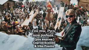 Гой ты, Русь, моя родная…(рок версия) Сергей Есенин & Vibe Poems