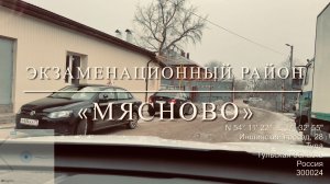 Экзаменационный маршрут «Мясново»
