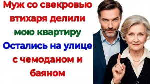 Пока они делили мою трёшку! Я купила две — но не им! | Истории Из Жизни | Реальная История