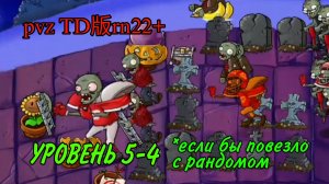 Plants vs zombies TD版rn22+ 5-4 - *прошёл с подавлением неудачных спавнов*