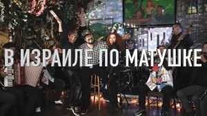 В Израиле по матушке