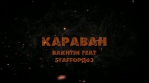 Bakhtin , StaFFорд63 - Караван.