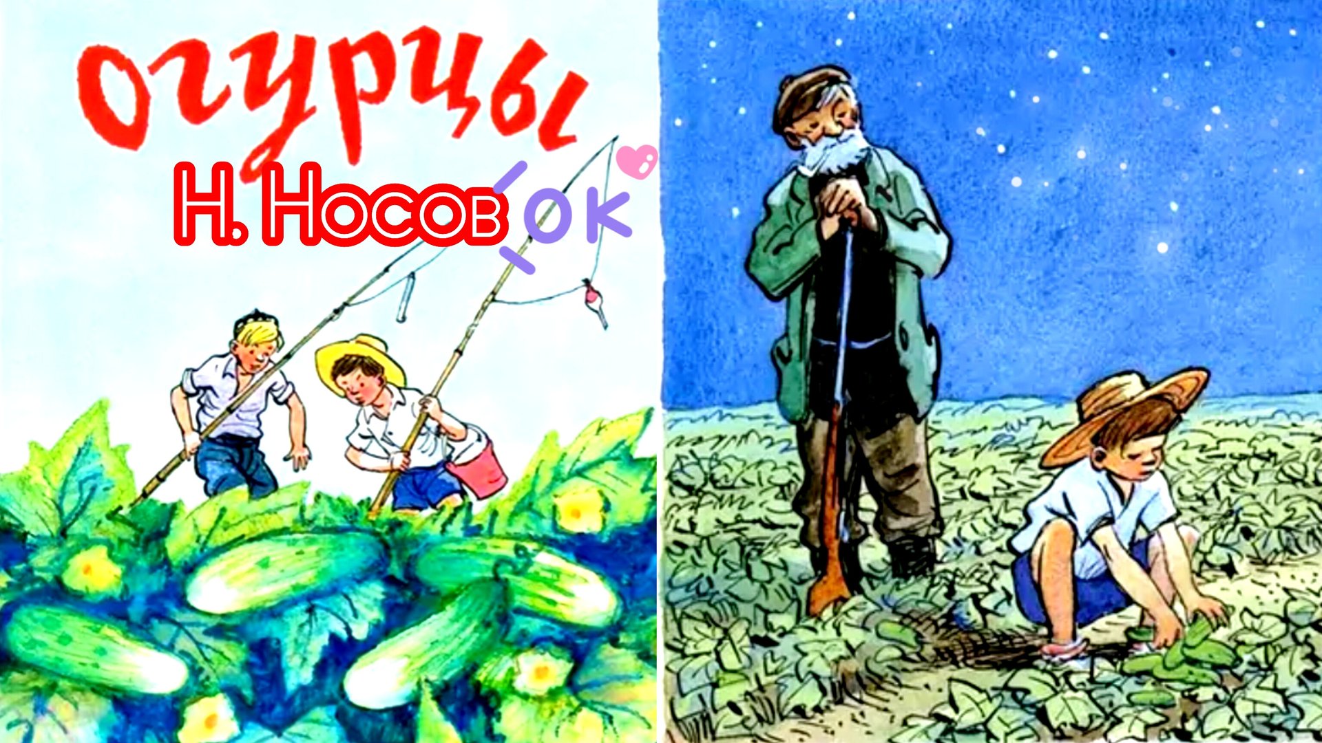 ОГУРЦЫ /рассказ/Н.Носов смотреть онлайн