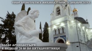 Слово Архипастыря в Неделю 28-ю по Пятидесятнице