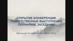 Конференция по тайцзицюань-2025. Торжественное открытие и пленарное заседание.
