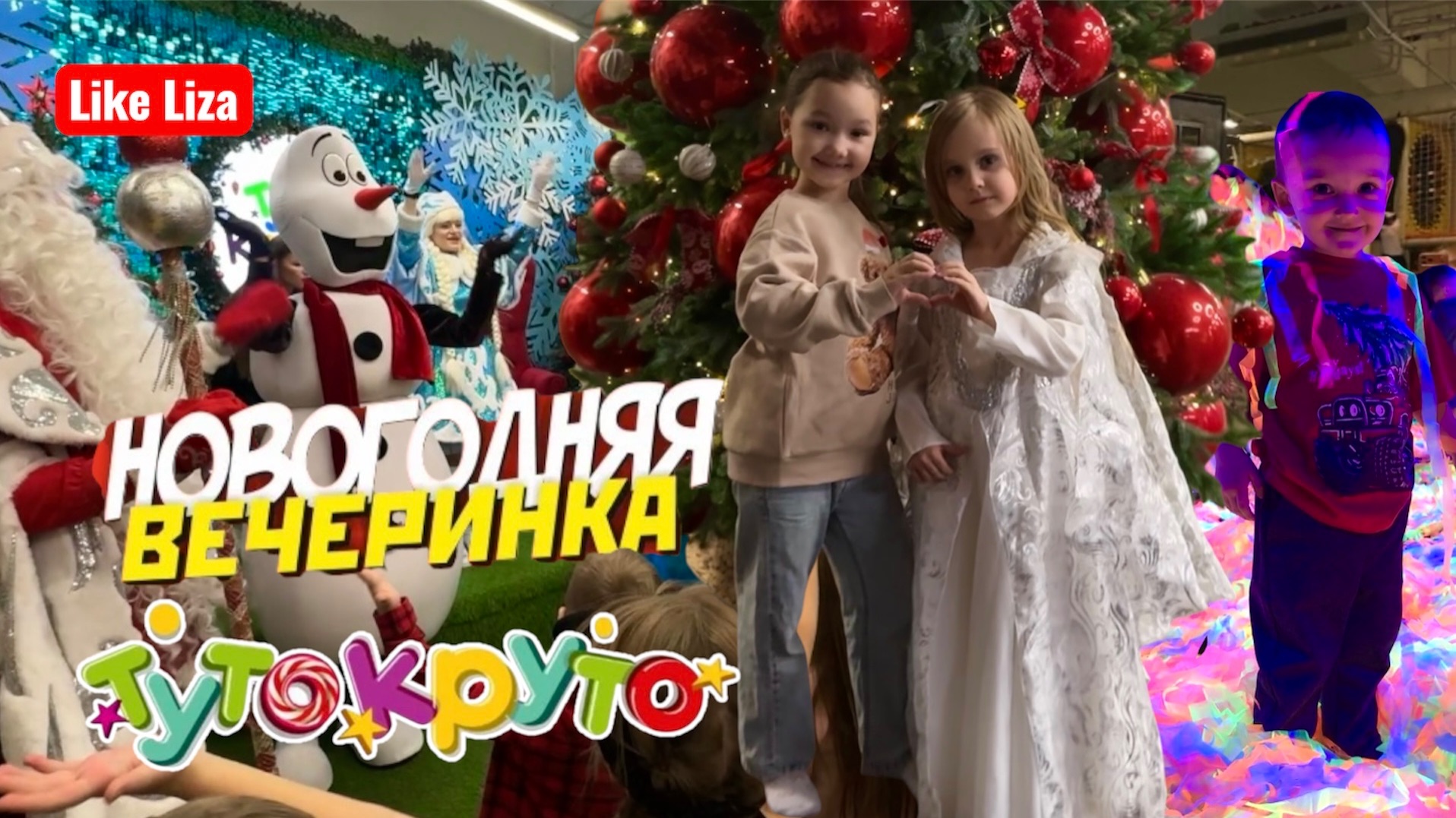 Новогодняя ёлка в ТутоКруто: Дед Мороз, Снегурочка, Снеговик Олаф! Неоновая вечеринка. Like Liza смотреть онлайн