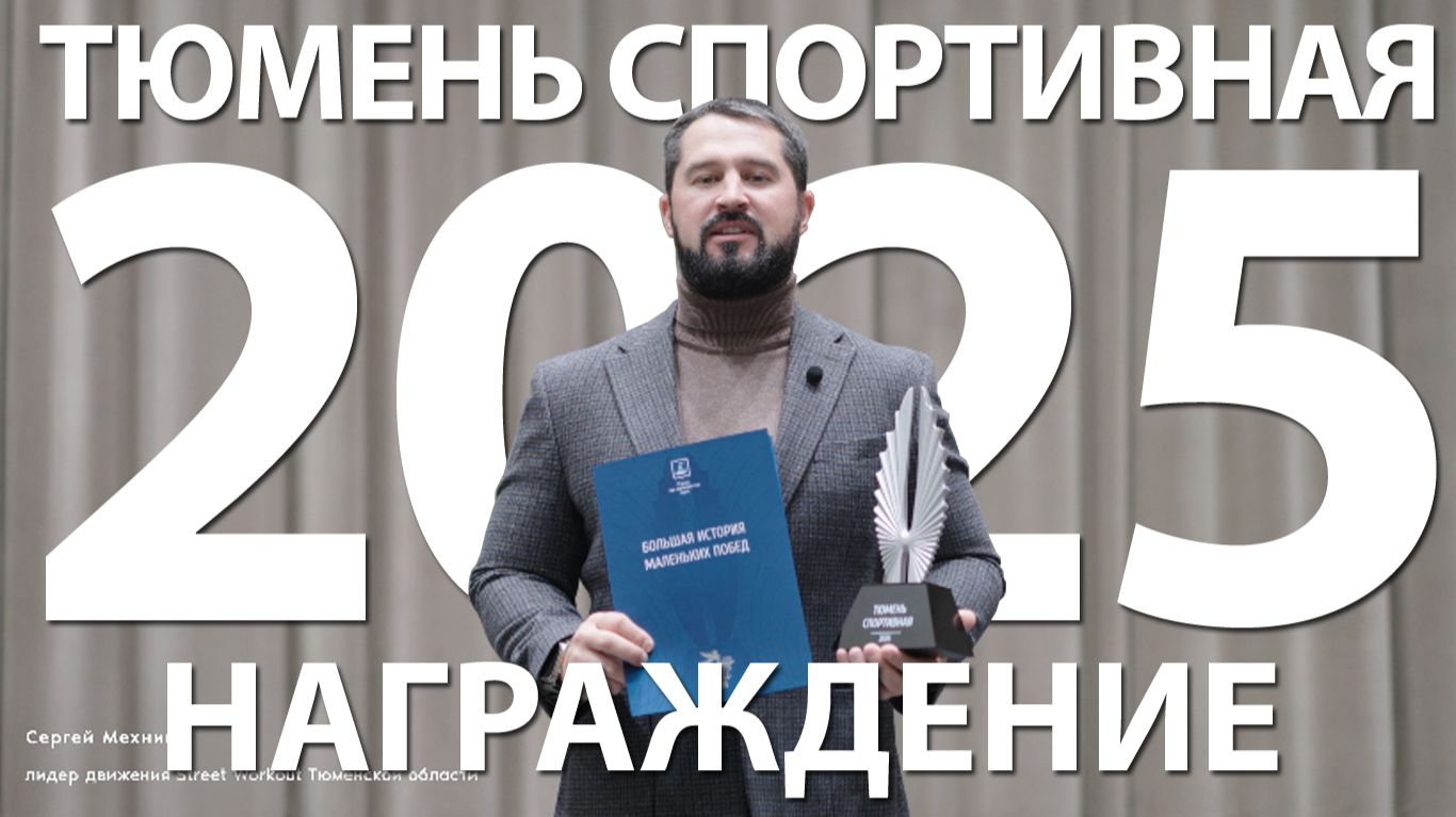 ТЮМЕНЬ СПОРТИВНАЯ 2025 | НАГРАЖДЕНИЕ