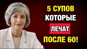 5 супов, которые омолаживают организм изнутри после 50 — главный секрет в конце | Тайны Медицины