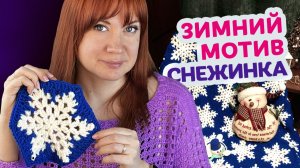 Как связать шестиугольный мотив со снежинкой. Подробный МК по вязанию для новичков.
