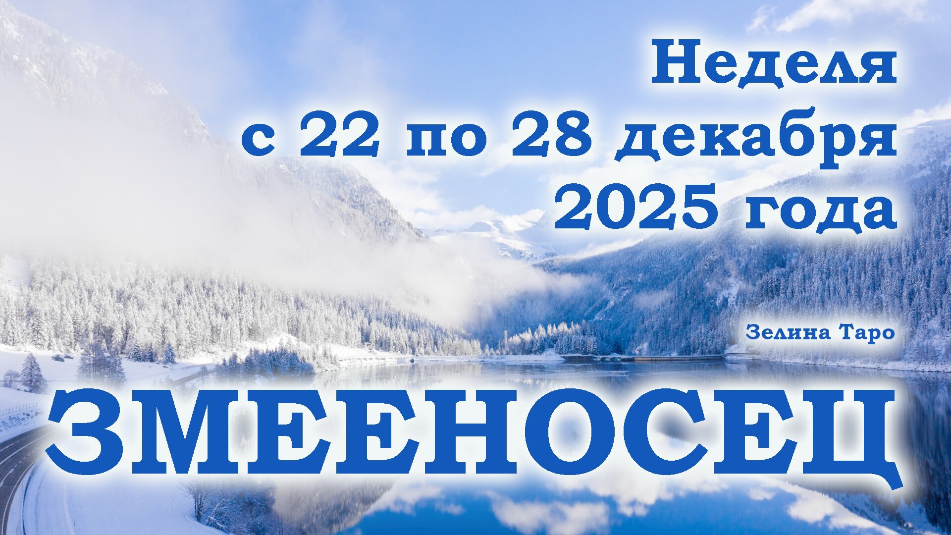 ЗМЕЕНОСЕЦ | ТАРО прогноз на неделю с 22 по 28 декабря 2025 года
