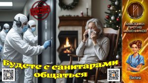 ЛИЛИЯ. Как мошенники пугают пожилых людей фальшивыми угрозами. Телефонное мошенничество