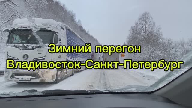 Зимний перегон Владивосток-Санкт-Петербург смотреть онлайн