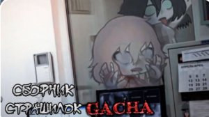 СБОРНИК СТРАШИЛОК #45 • ГАЧА ЛАЙФ • ГАЧА КЛУБ