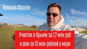 Дом и участок у моря от 1,7 млн рублей купить с Ярославом Фроловым