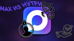 Max Удобство и Функции, Которые Вы Искали  Бонус Мод WhiteMax для Приватности