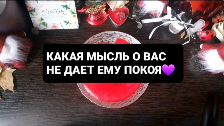 КАКАЯ МЫСЛЬ О ВАС НЕ ДАЕТ ЕМУ ПОКОЯ!? ГАДАНИЕ НА ВОСКЕ смотреть онлайн