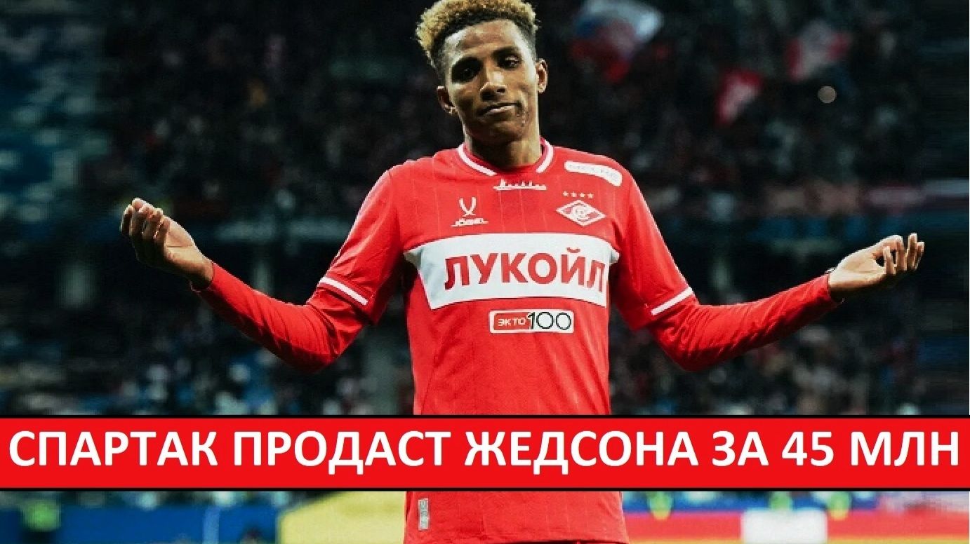"Спартак" продаст Жедсона за 45 миллионов? Это возможно? смотреть онлайн