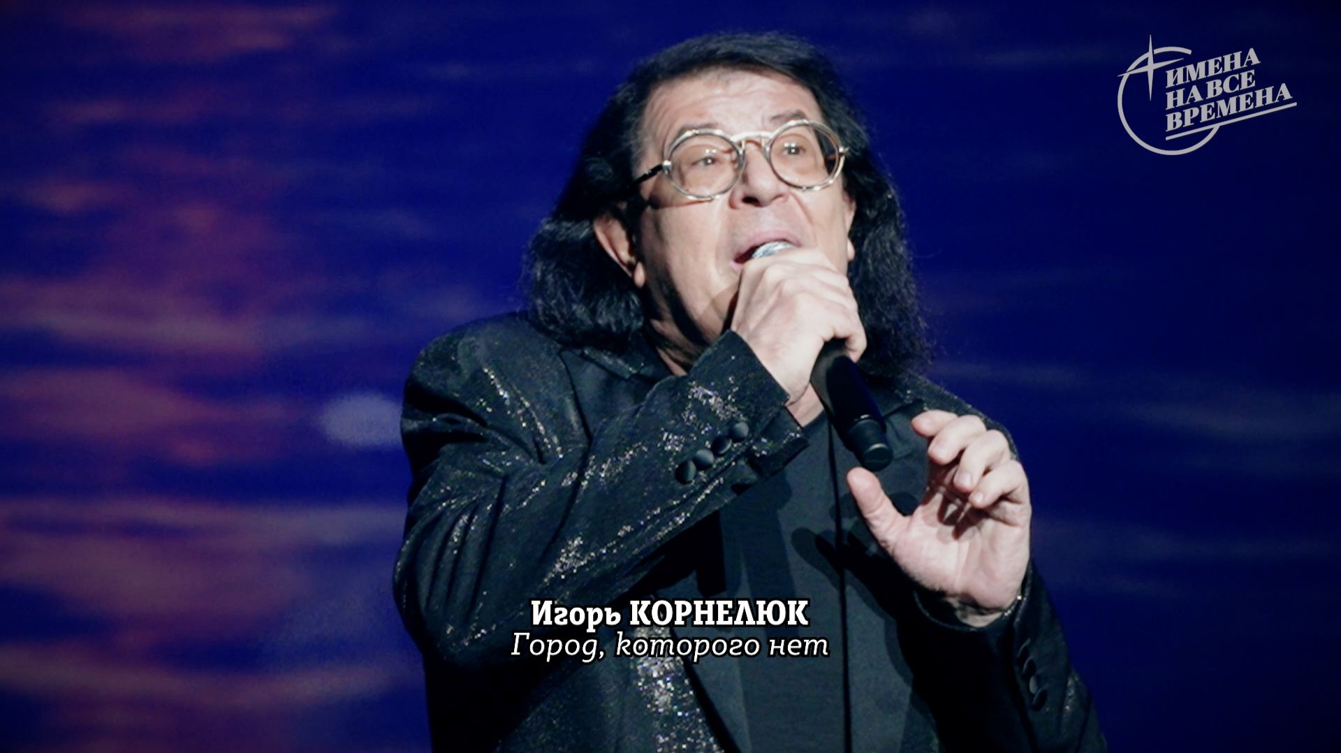 Игорь Корнелюк - Город, которого нет смотреть онлайн