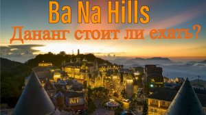 Вьетнам 2025. Дананг. Обзор парка Sun World Ba Na Hills. Золотой мост. Французская деревня. #дананг