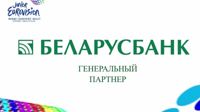 Генеральный партнер Детского Евровидения-26 в Беларуси