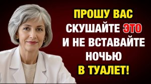 Съешьте это перед сном — и перестанете вставать в туалет ночью уже через 7 дней | Тайны Медицины
