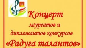 Концерт лауреатов и дипломантов конкурсов "Радуга талантов"