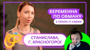 Жмиль смотрит Беременна по обману (2 сезон, 11 выпуск)