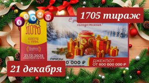 РУССКОЕ ЛОТО 1705 ТИРАЖ от 21 декабря 2025 года. Проверить тиражный билет СТОЛОТО.