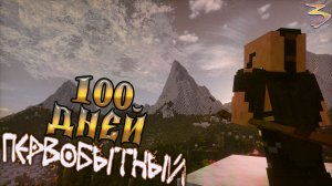 100 Дней Выживания В Реалистичном Майнкрафте