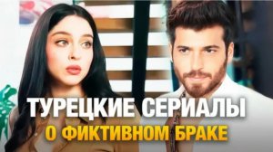 ТОП-20 Турецких Сериалов с фиктивным и вынужденными браками 2025