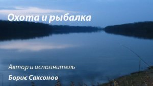 Песня - "Охота и рыбалка"