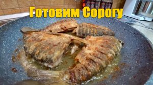 Приготовление костистой (костлявой) рыбы. Готовим улов #2. Зимняя рыбалка.