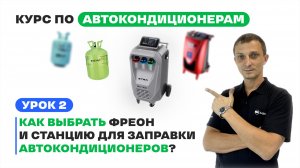 Как заправить автокондиционер? Урок 2 - Обучение. Как выбрать Фреон и Станцию для заправки А/С?