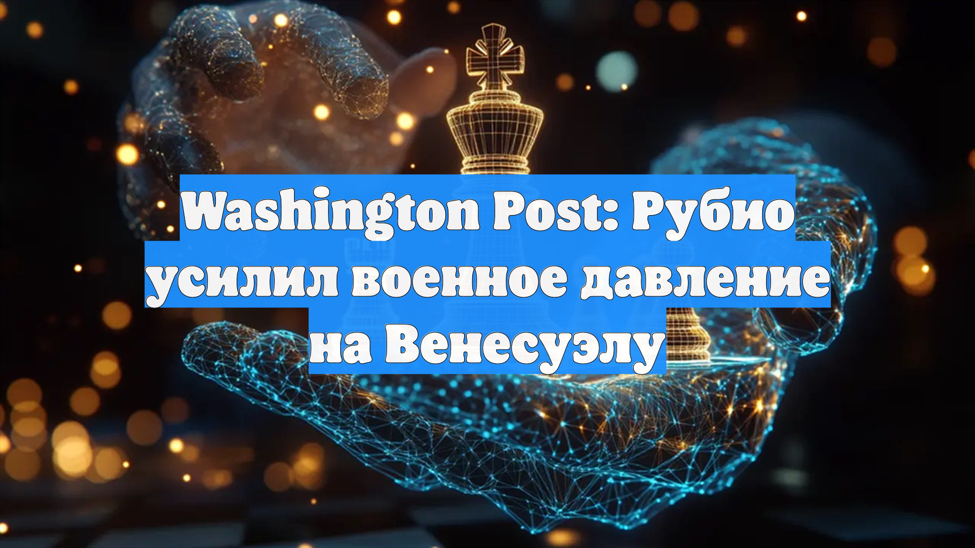 Washington Post: Рубио усилил военное давление на Венесуэлу