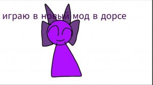 играю в новый мод в дорсе